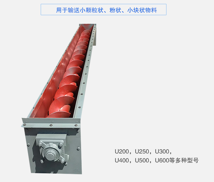 U型螺旋輸送機主要有：U200，U250，U300，U400，U500，U600等多種型號